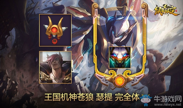《LOL》鼠年限定 王國(guó)機(jī)神
