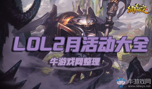 《LOL》2020年2月活動大全