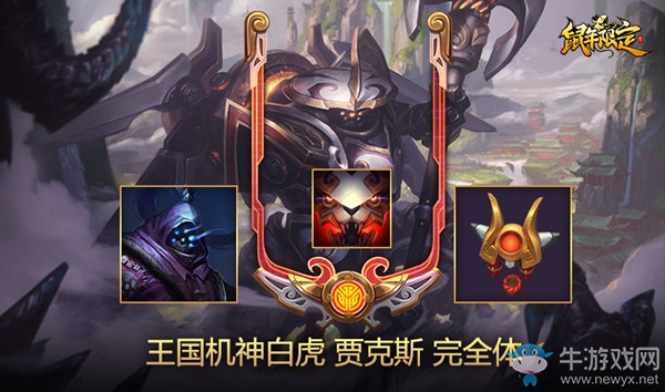 《LOL》鼠年限定 王國(guó)機(jī)神