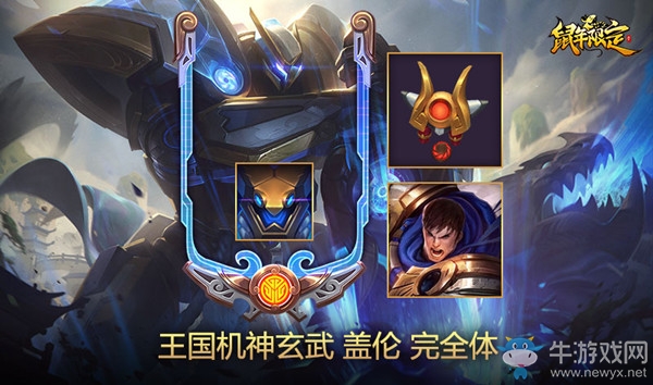 《LOL》鼠年限定 王國(guó)機(jī)神