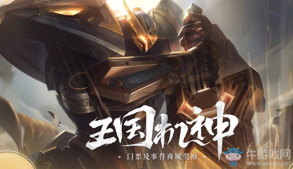 《LOL》王國機神門票活動