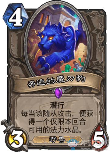 《爐石傳說(shuō)》迦拉克隆的覺(jué)醒中立新卡奔逃的魔刃豹介紹
