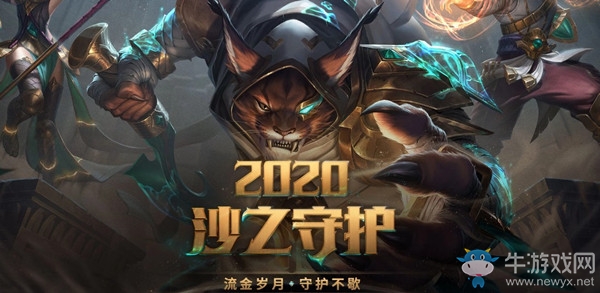 《LOL》2020沙之守護(hù) 流金歲月守護(hù)不歇活動(dòng)