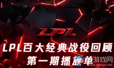 《LOL》LPL百大戰役播放單