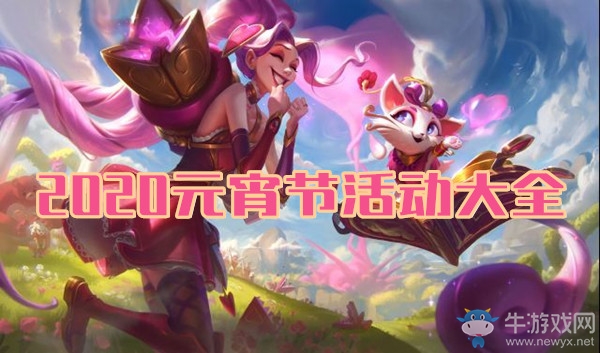 《LOL》2020元宵節活動大全