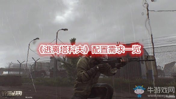 《逃離塔科夫》配置需求一覽