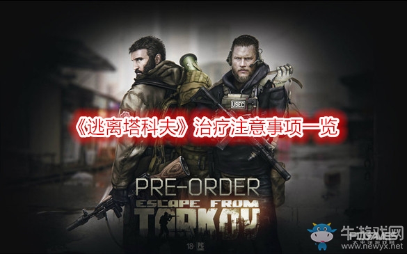《逃離塔科夫》治療注意事項一覽