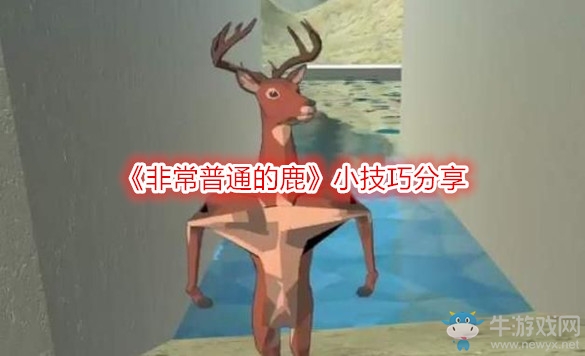 《非常普通的鹿》小技巧分享