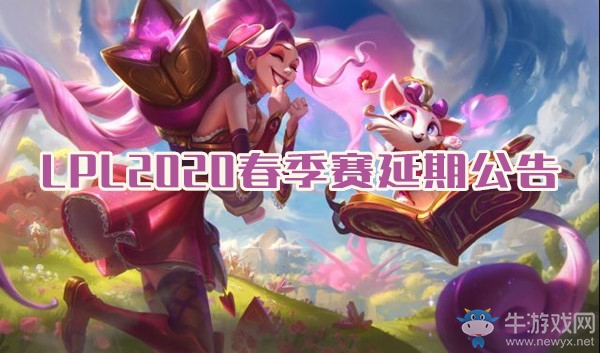 《LOL》2020春季賽2月5日延期公告