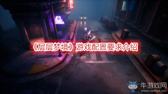 《層層夢(mèng)境》游戲配置要求介紹