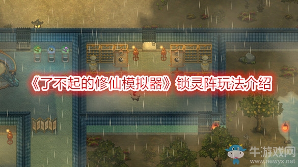 《了不起的修仙模擬器》鎖靈陣玩法介紹