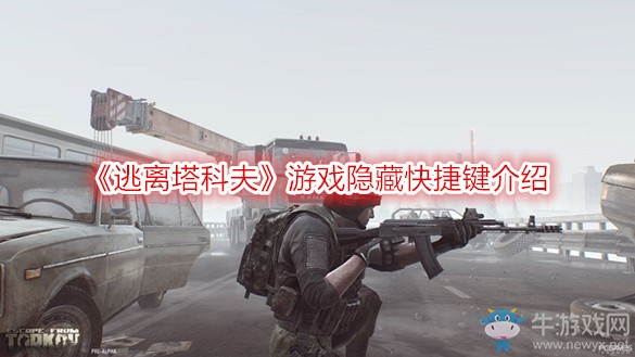 《逃離塔科夫》游戲隱藏快捷鍵介紹