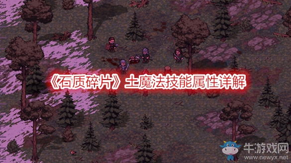 《石質(zhì)碎片》土魔法技能屬性詳解