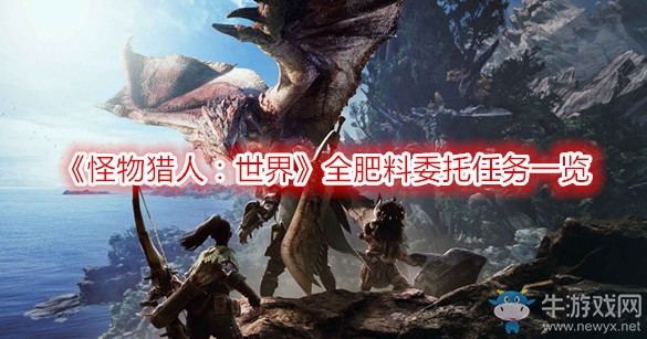 《怪物獵人：世界》全肥料委托任務(wù)一覽