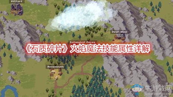 《石質(zhì)碎片》火焰魔法技能屬性詳解