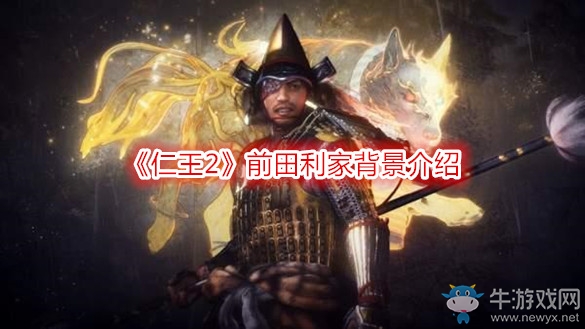 《仁王2》前田利家背景介紹