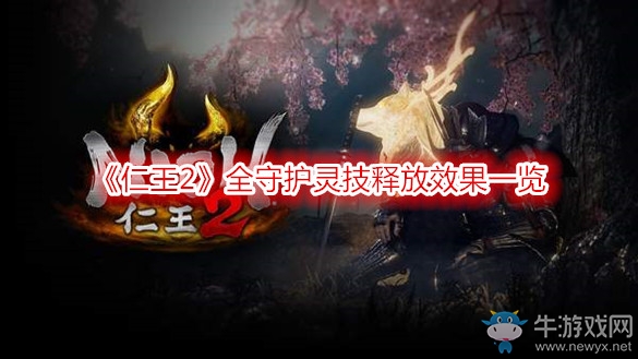 《仁王2》全守護(hù)靈技釋放效果一覽