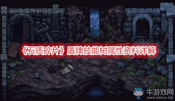 《石質(zhì)碎片》盾牌技能樹屬性資料詳解