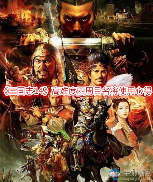 《三國志14》高難度四周目名將使用心得