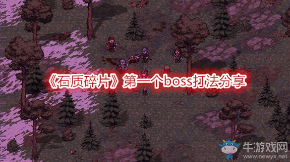 《石質(zhì)碎片》第一個(gè)boss打法分享