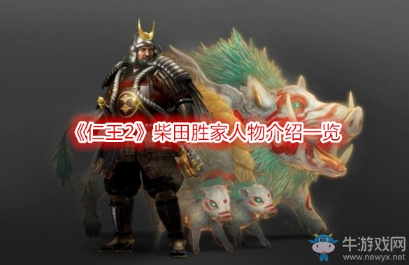 《仁王2》柴田勝家人物介紹一覽