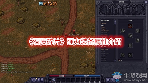 《石質(zhì)碎片》強力裝備屬性介紹