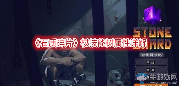 《石質(zhì)碎片》杖技能樹屬性詳解