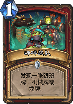 《爐石傳說》迦拉克隆的覺醒第四章獎勵