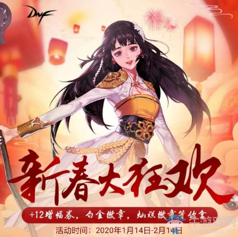 《DNF》新春大狂歡 +12增幅券，白金微章，燦爛徽章等你拿