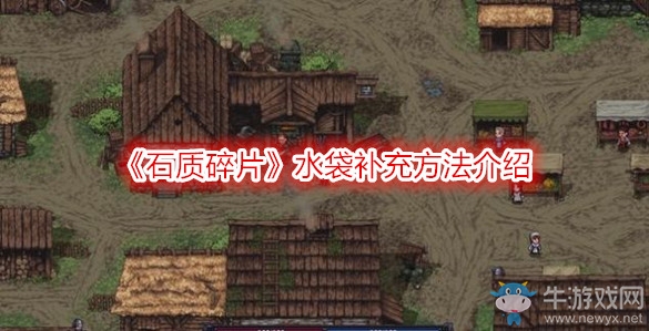 《石質(zhì)碎片》水袋補(bǔ)充方法介紹