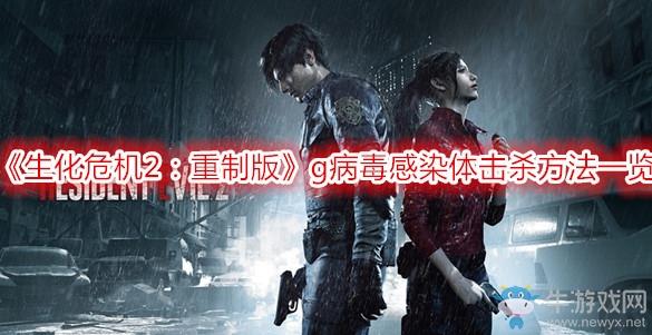 《生化危機(jī)2：重制版》g病毒感染體擊殺方法一覽
