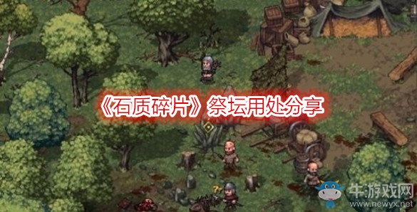 《石質(zhì)碎片》祭壇用處分享
