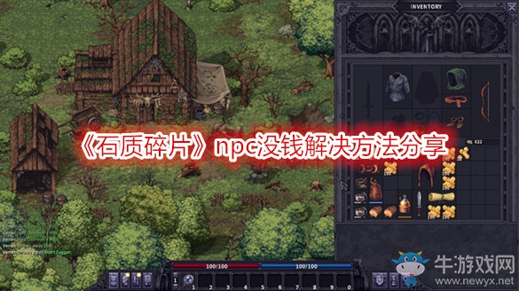 《石質(zhì)碎片》npc沒錢解決方法分享