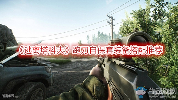 《逃離塔科夫》跑刀自保套裝備搭配推薦