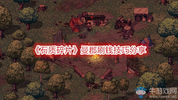 《石質(zhì)碎片》曼郡刷錢技巧分享