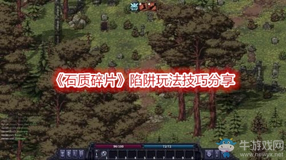 《石質碎片》陷阱玩法技巧分享
