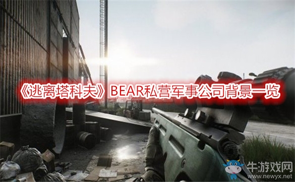 《逃離塔科夫》BEAR私營軍事公司背景一覽