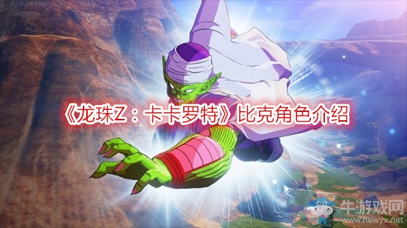 《龍珠Z：卡卡羅特》比克角色介紹