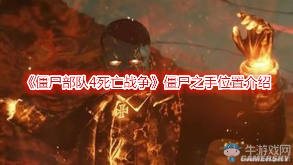 《僵尸部隊4死亡戰(zhàn)爭》僵尸之手位置介紹