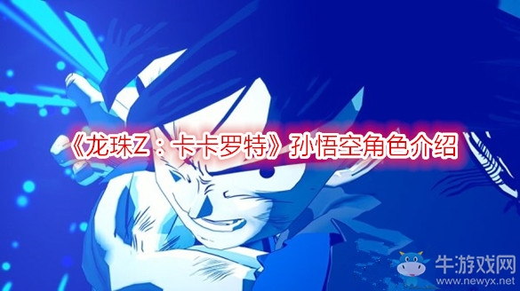 《龍珠Z：卡卡羅特》孫悟空角色介紹