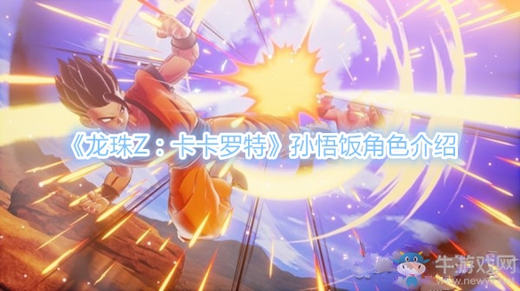 《龍珠Z：卡卡羅特》孫悟飯角色介紹