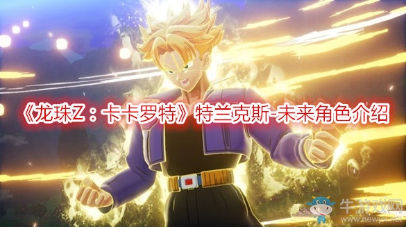 《龍珠Z：卡卡羅特》特蘭克斯-未來(lái)角色介紹