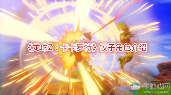 《龍珠Z：卡卡羅特》餃子角色介紹