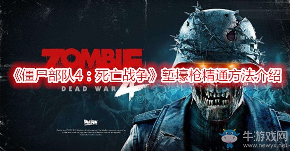 《僵尸部隊4：死亡戰(zhàn)爭》塹壕槍精通方法介紹