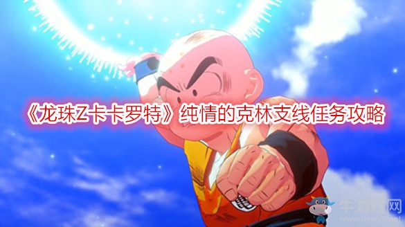 《龍珠Z卡卡羅特》純情的克林支線任務(wù)攻略