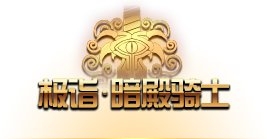 《DNF》三次覺醒任務攻略