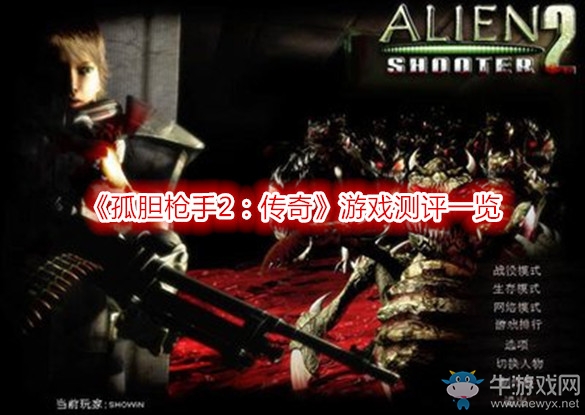 《孤膽槍手2：傳奇》游戲測評一覽