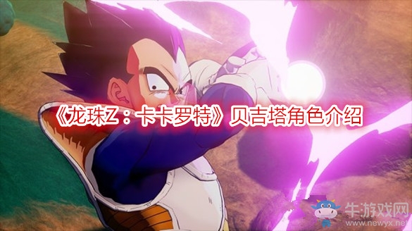 《龍珠Z：卡卡羅特》貝吉塔角色介紹