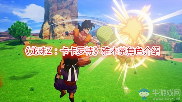 《龍珠Z：卡卡羅特》雅木茶角色介紹