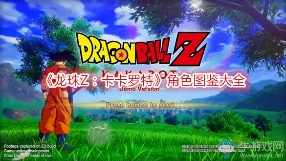 《龍珠Z：卡卡羅特》角色圖鑒大全